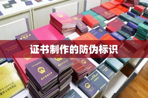 铁山证书制作的防伪标识