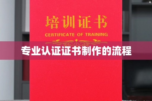 铁山专业认证证书制作的流程