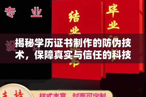 铁山揭秘学历证书制作的防伪技术，保障真实与信任的科技力量